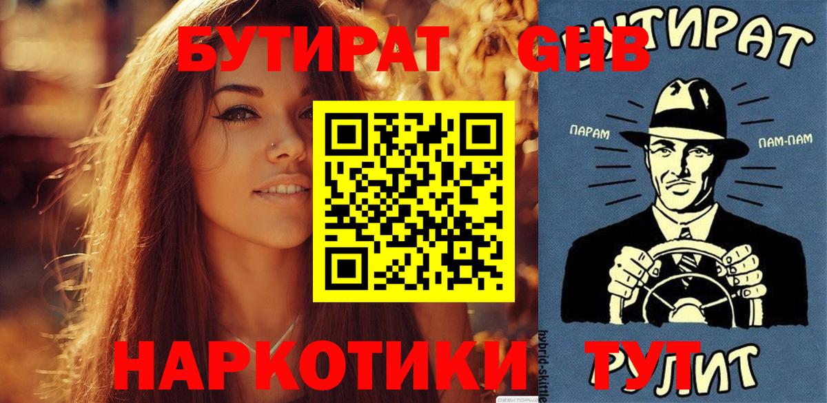 Бутират GHB Менделеевск