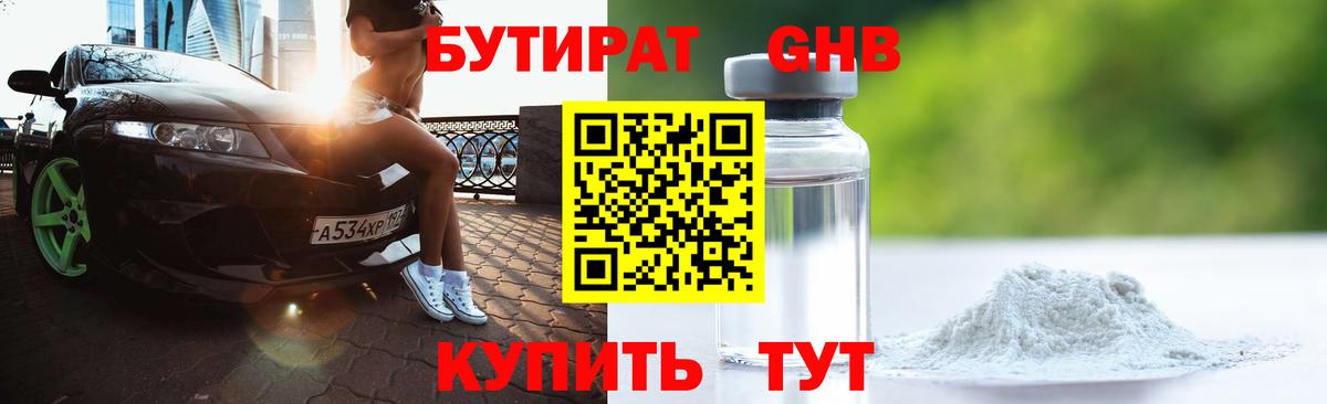 БУТИРАТ  Бутират Butirat  Вход с VPN  Менделеевск 